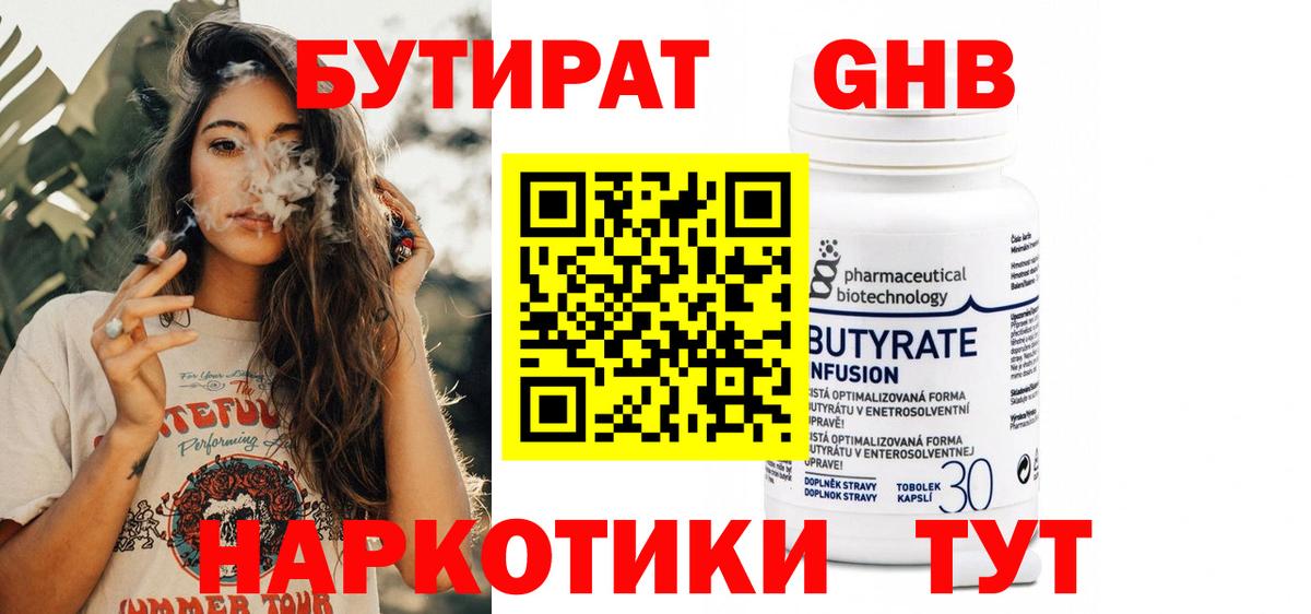 БУТИРАТ  Бутират бутандиол  Вход с VPN  Менделеевск 