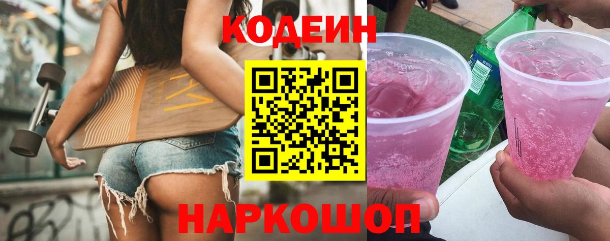 Кодеин Purple Drank Менделеевск
